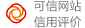 可信網(wǎng)站
